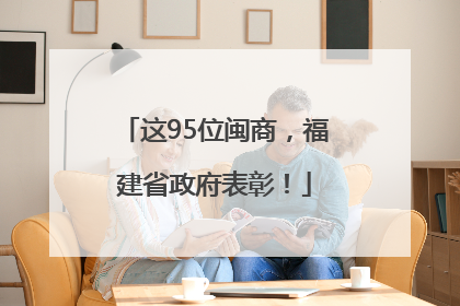 这95位闽商，福建省政府表彰！