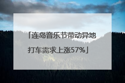 连岛音乐节带动异地打车需求上涨57%