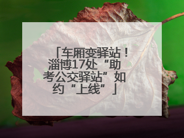 车厢变驿站！淄博17处“助考公交驿站”如约“上线”