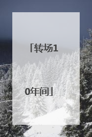 转场10年间