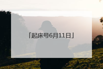 起床号6月11日