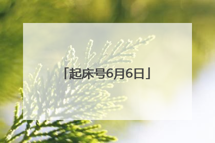 起床号6月6日