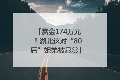 赏金174万元！湖北这对“80后”姐弟被悬赏