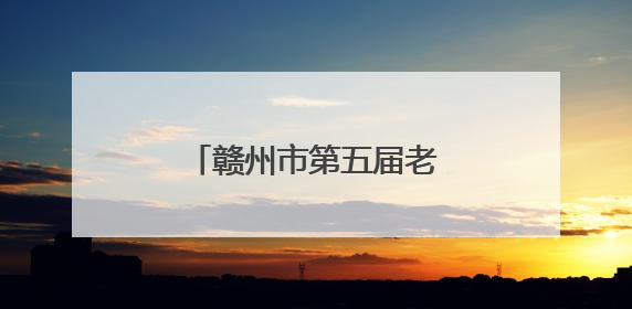 赣州市第五届老年人体育健身运动会在兴国开幕