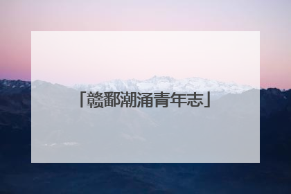 赣鄱潮涌青年志