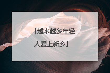 越来越多年轻人爱上新乡