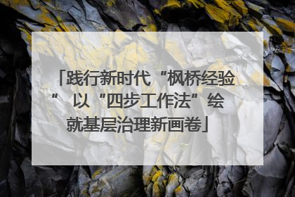 践行新时代“枫桥经验” 以“四步工作法”绘就基层治理新画卷