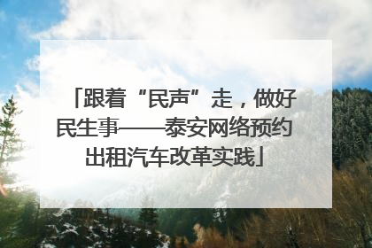 跟着“民声”走，做好民生事——泰安网络预约出租汽车改革实践
