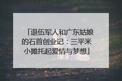 退伍军人和广东姑娘的石首创业记：三平米小摊托起爱情与梦想