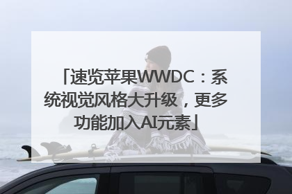速览苹果WWDC：系统视觉风格大升级，更多功能加入AI元素