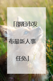 邵阳市发布最新人事任免