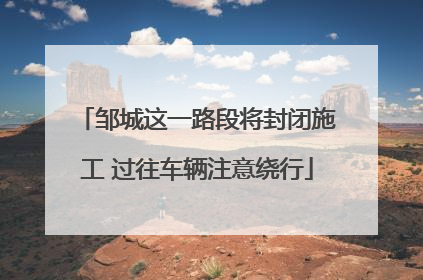 邹城这一路段将封闭施工 过往车辆注意绕行