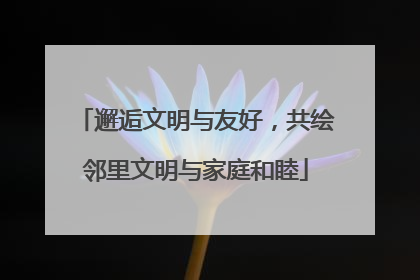邂逅文明与友好，共绘邻里文明与家庭和睦