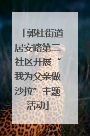 郭杜街道居安路第二社区开展“我为父亲做沙拉”主题活动