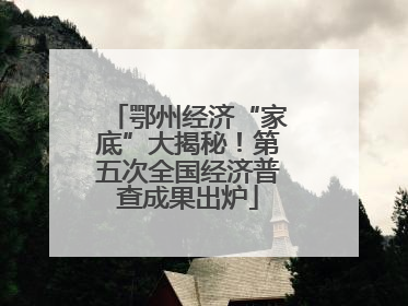 鄂州经济“家底”大揭秘！第五次全国经济普查成果出炉