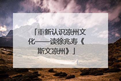 重新认识凉州文化——读徐兆寿《斯文凉州》