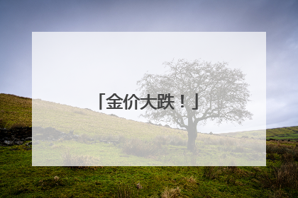 金价大跌！