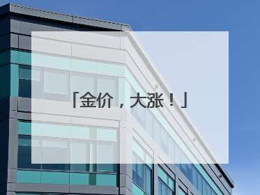 金价，大涨！
