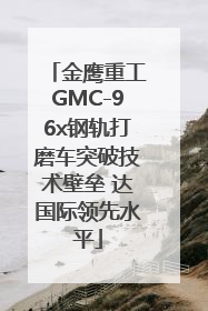金鹰重工GMC-96x钢轨打磨车突破技术壁垒 达国际领先水平