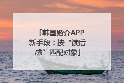 韩国婚介APP新手段：按“读后感”匹配对象