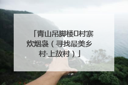 青山吊脚楼 村寨炊烟袅（寻找最美乡村·上敖村）