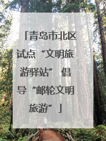 青岛市北区试点“文明旅游驿站” 倡导“邮轮文明旅游”