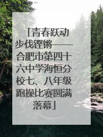 青春跃动 步伐铿锵——合肥市第四十六中学海恒分校七、八年级跑操比赛圆满落幕