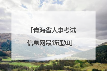 青海省人事考试信息网最新通知