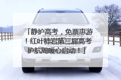 静护高考，免票惠游！红叶柿岩第三届高考护航周暖心启动！