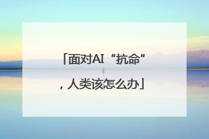面对AI“抗命”，人类该怎么办