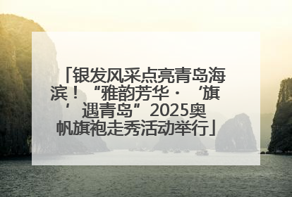 银发风采点亮青岛海滨！“雅韵芳华・‘旗’遇青岛”2025奥帆旗袍走秀活动举行