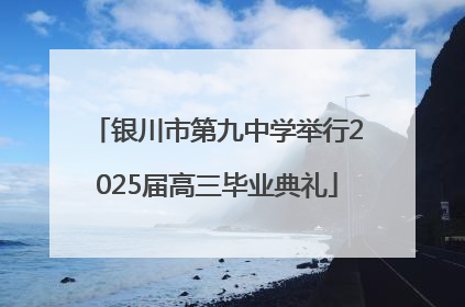 银川市第九中学举行2025届高三毕业典礼