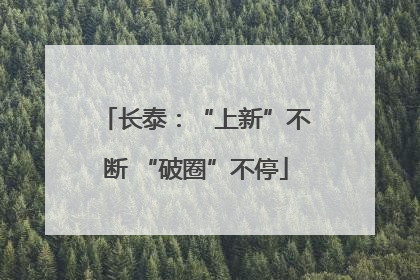 长泰：“上新”不断 “破圈”不停