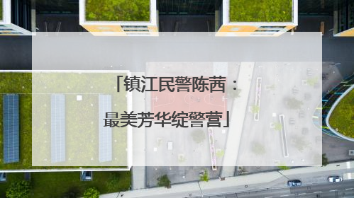 镇江民警陈茜：最美芳华绽警营