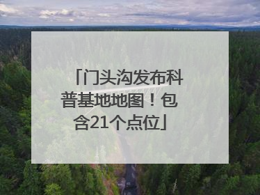 门头沟发布科普基地地图！包含21个点位