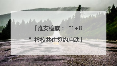 雅安检察：“1+8”检校共建签约启动