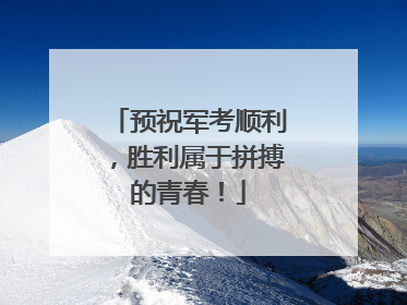 预祝军考顺利，胜利属于拼搏的青春！
