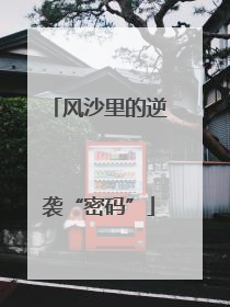 风沙里的逆袭“密码”