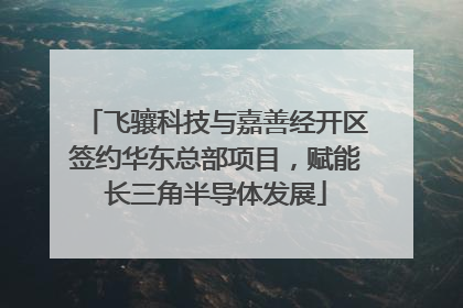飞骧科技与嘉善经开区签约华东总部项目，赋能长三角半导体发展
