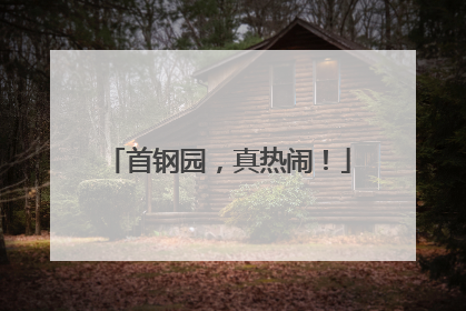 首钢园，真热闹！