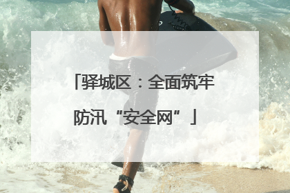 驿城区：全面筑牢防汛“安全网”