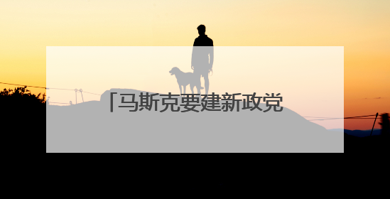 马斯克要建新政党？名字都想好了！在线支持率超八成