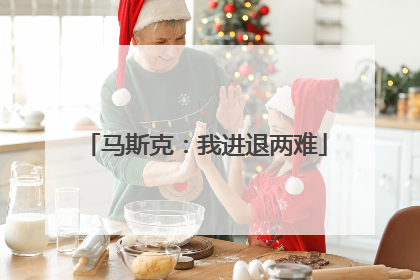 马斯克：我进退两难