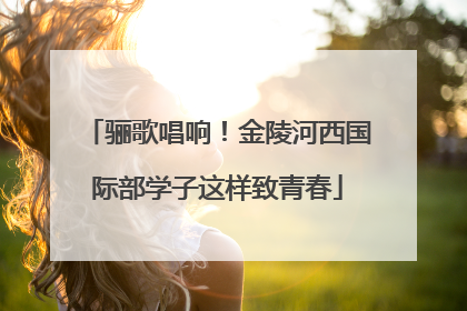 骊歌唱响！金陵河西国际部学子这样致青春