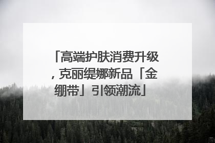 高端护肤消费升级，克丽缇娜新品「金绷带」引领潮流