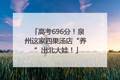 高考696分！泉州这家四果汤店“养”出北大娃！