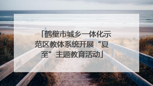 鹤壁市城乡一体化示范区教体系统开展“夏至”主题教育活动