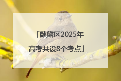 麒麟区2025年高考共设8个考点