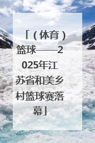 （体育）篮球——2025年江苏省和美乡村篮球赛落幕