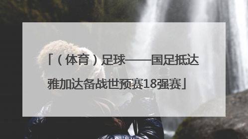 （体育）足球——国足抵达雅加达备战世预赛18强赛